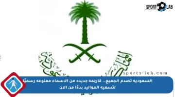 السعودية تصدم الجميع.. قائمة جديدة من الأسماء ممنوعة رسميًا لتسمية المواليد بدءًا من الآن